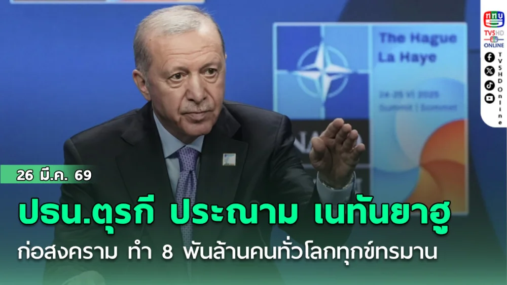 ปธน.ตุรกี ประณามยับ เนทันยาฮู ก่อสงคราม ทํา 8 พันล้านคนทั่วโลกทุกข์ทรมาน