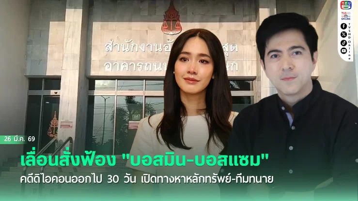 เลื่อนสั่งฟ้อง "บอสมิน-บอสแซม" คดีดิไอคอนออกไป 30 วัน เปิดทางหาหลักทรัพย์-ทีมทนาย