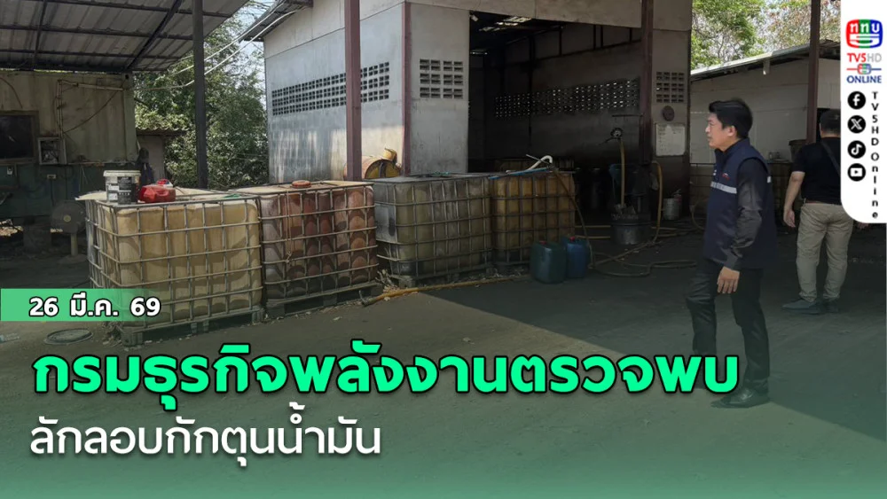 กรมธุรกิจพลังงาน ตรวจลักลอบกักตุนน้ํามัน