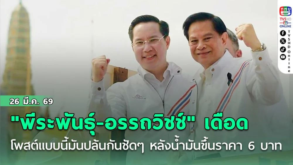 "พีระพันธุ์-อรรถวิชช์" เดือด โพสต์กลางดึกซัด แบบนี้มันปล้นกันชัดๆ หลังน้ํามันขึ้นราคา 6 บาท