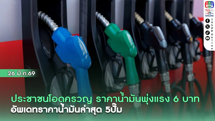 ประชาชนโอดครวญ หลังราคาน้ํามันพุ่งแรงมาก 6 บาท  อัพเดทราคาน้ํามันล่าสุด 5ปั๊ม