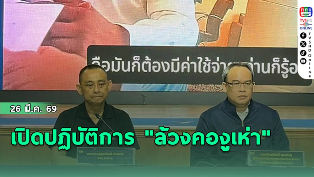 เปิดปฏิบัติการ "ล้วงคองูเห่า"