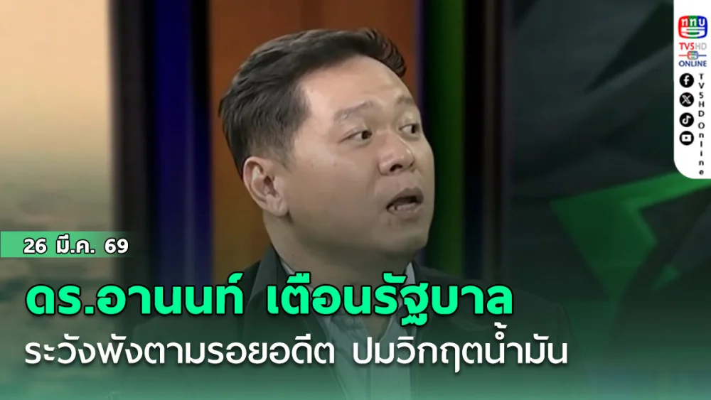ดร.อานนท์ เตือนรัฐบาลระวังพังตามรอยอดีต ปมวิกฤตน้ํามัน