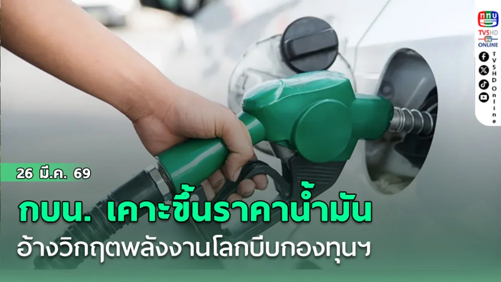 กบน. เคาะขึ้นราคาน้ํามัน 6-8 บาท อ้างวิกฤตพลังงานโลกบีบกองทุนฯ แบกภาระวันละ 2.5 พันล้าน
