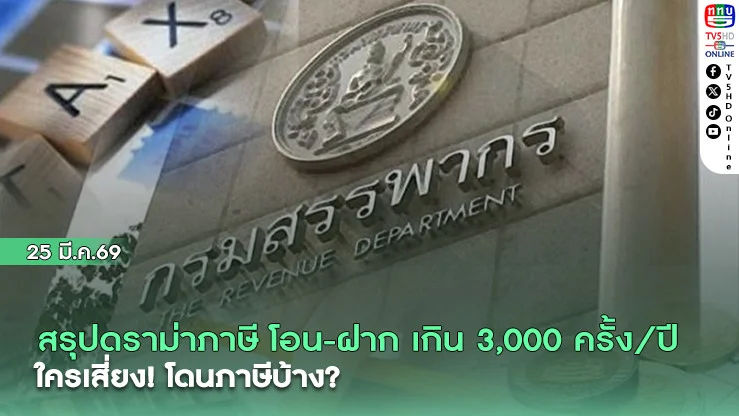 สรุปดราม่าภาษี โอน-ฝาก เกิน 3,000 ครั้ง/ปี  ใครเสี่ยงโดนภาษีบ้าง?