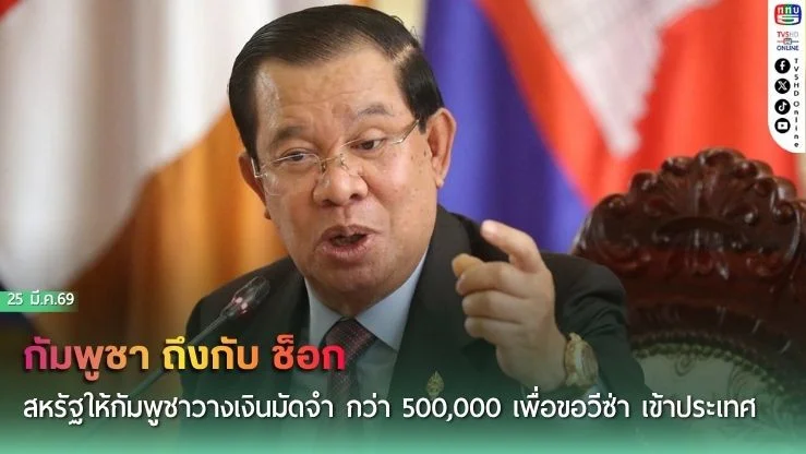 กัมพูชา ถึงกับ ช็อก
