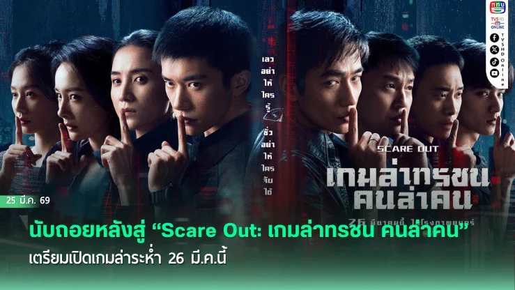 นับถอยหลังสู่ "Scare Out: เกมล่าทรชน คนล่าคน" เตรียมเปิดเกมล่าระห่ํา 26 มี.ค.นี้