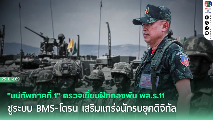 "แม่ทัพภาคที่ 1" ตรวจเยี่ยมฝึกกองพัน พล.ร.11 ดีลัง ลพบุรี ชูระบบ BMS-โดรน เสริมแกร่งนักรบยุคดิจิทัล
