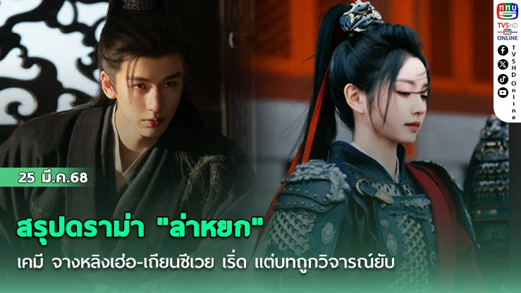สรุปดราม่า "ล่าหยก"  เคมี จางหลิงเฮ่อ-เถียนซีเวย เริ่ด แต่บทถูกวิจารณ์ยับ