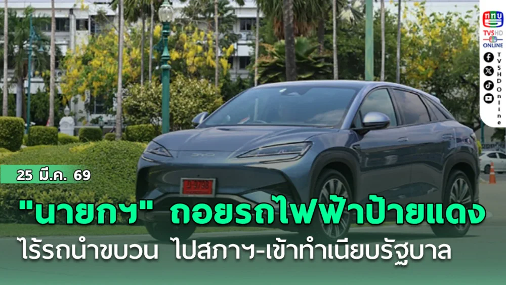 "นายกฯ " ถอยรถไฟฟ้าป้ายแดงมาทํางาน ไร้รถนําขบวน ไปสภาฯ-เข้าทําเนียบรัฐบาล