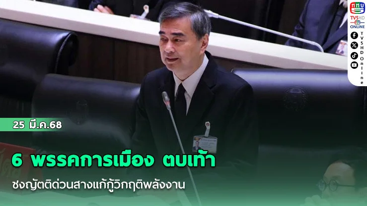 6 พรรคการเมือง ตบเท้าชงญัตติด่วนสางแก้กู้วิกฤติพลังงาน