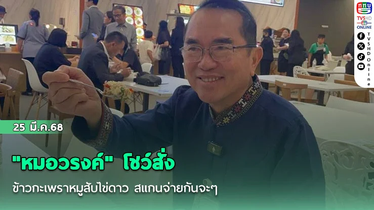 "หมอวรงค์" โชว์สั่งข้าวกะเพราหมูสับไข่ดาว สแกนจ่ายกันจะๆ