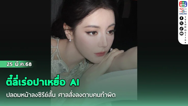 ตี๋ลี่เร่อปาเหยื่อ AI ปลอมหน้าลงซีรีย์สั้น ศาลสั่งลงดาบคนทําผิด