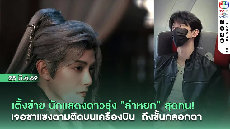 เติ้งข่าย นักแสดงดาวรุ่ง "ล่าหยก"สุดทน! เจอซาแซงตามติดบนเครื่องบิน ถึงขั้นกลอกตา