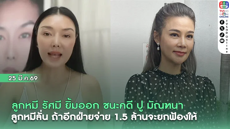ลูกหมี  รัศมี ยิ้มออก ชนะคดี ปู มัณฑนา ลูกหมีลั่น ถ้าอีกฝ่ายจ่าย 1.5 ล้านจะยกฟ้องให้