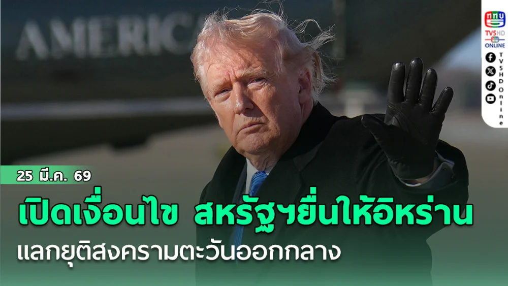 เปิดเงื่อนไข 15 ข้อ สหรัฐฯยื่นให้ อิหร่าน ผ่านปากีสถาน แลกยุติสงครามตะวันออกกลาง
