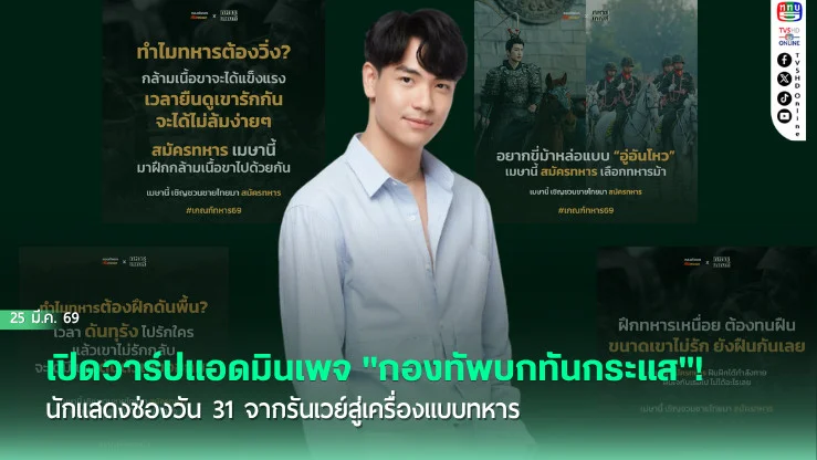 เปิดวาร์ปแอดมินเพจ "กองทัพบกทันกระแส"! "ต้นข้าว ชยุตม์" นักแสดงช่องวัน 31 จากรันเวย์สู่เครื่องแบบทหาร