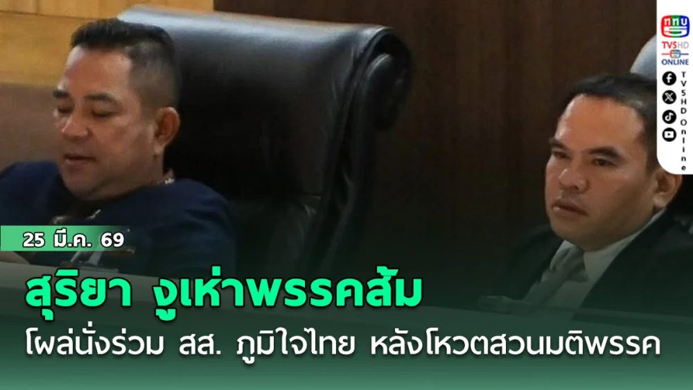 ’สุริยา วงศ์อารีย์‘ งูเห่าพรรคส้ม โผล่นั่งร่วม สส. ภูมิใจไทย หลังโหวตสวนมติพรรค