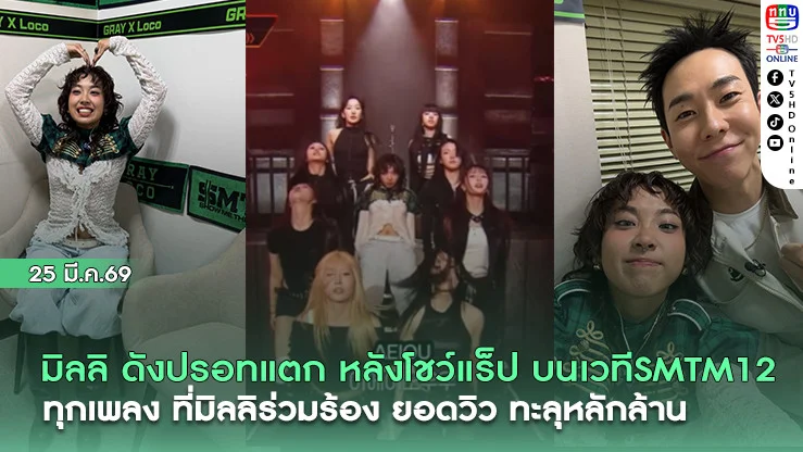 มิลลิ ดังปรอทแตก หลังโชว์แร็ป บนเวที SMTM12 ทุกเพลงที่มิลลิร่วมร้อง ยอดวิว ทะลุหลักล้าน