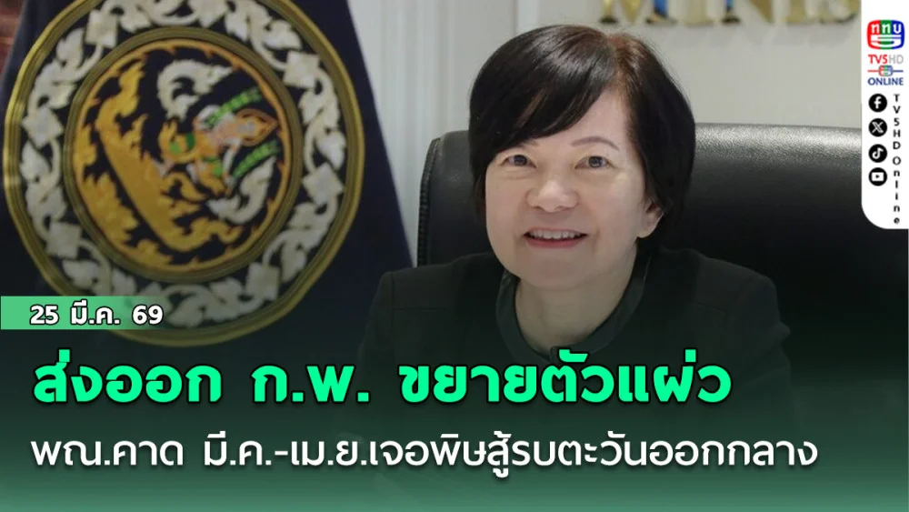 ส่งออก ก.พ. ขยายตัวแผ่ว เหลือ 9.9% พณ.คาด มี.ค.-เม.ย.เจอพิษสู้รบตะวันออกกลาง เล็งปรับคาดการณ์เพิ่มจากติดลบ 1%