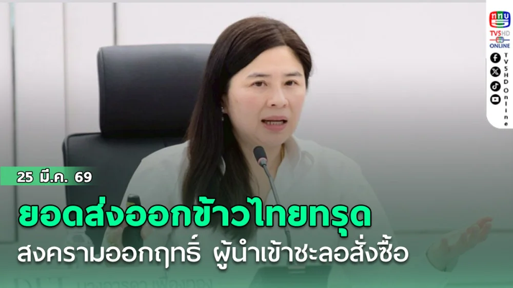 กรมการค้าต่างประเทศเผย สงครามออกฤทธิ์ ผู้นําเข้าชะลอสั่งซื้อ ทํายอดส่งออกข้าวไทยทรุด