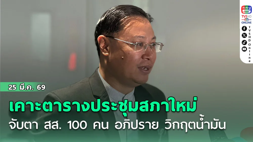 เคาะตารางประชุมสภาใหม่ จับตา สส. 100 คน อภิปราย วิกฤตน้ํามัน