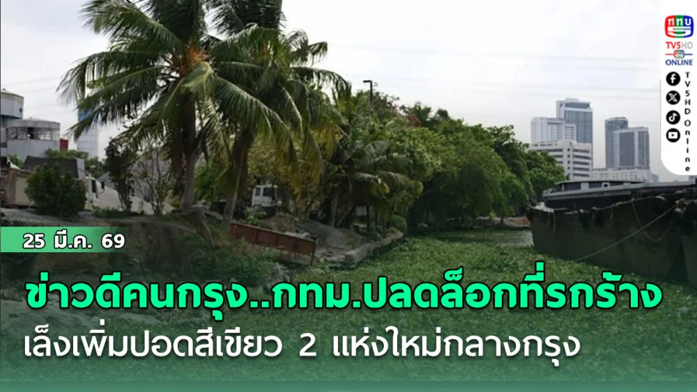 ข่าวดีคนกรุง....กทม.ปลดล็อกที่รกร้างเขต ‘บางซื่อ’ เล็งเพิ่มปอดสีเขียว 2 แห่งใหม่กลางกรุง ริมแม่น้ําเจ้าพระยา 6 ไร่และหลังวัดทองสุทธาราม 3 ไร่