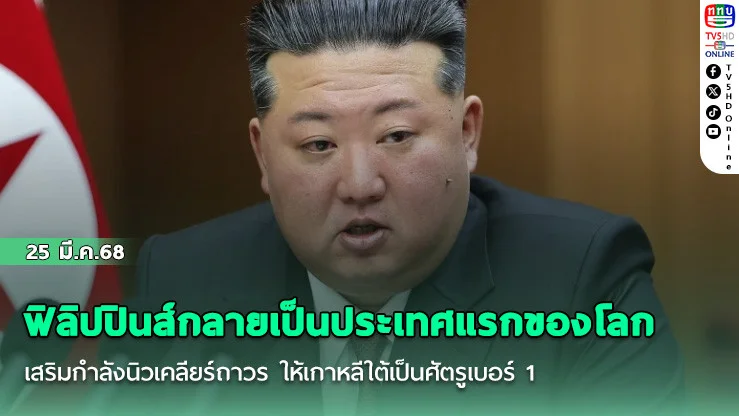 ผู้นําเกาหลีเหนือลั่นเสริมกําลังนิวเคลียร์ถาวร ให้เกาหลีใต้เป็นศัตรูเบอร์ 1