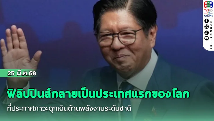 ฟิลิปปินส์กลายเป็นประเทศแรกของโลกที่ประกาศภาวะฉุกเฉินด้านพลังงานระดับชาติ