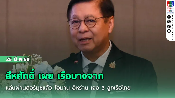 สีหศักดิ์ เผย เรือบางจากแล่นผ่านฮอร์มุซแล้ว โอมาน-อิหร่าน เจอ 3 ลูกเรือไทย