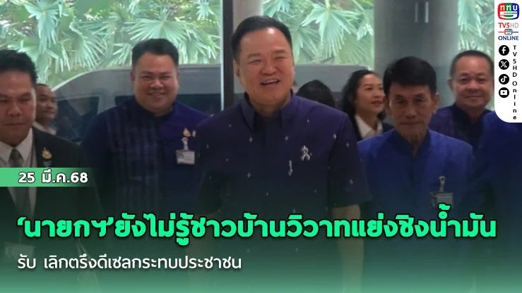 ‘นายกฯ’ยังไม่รู้ชาวบ้านวิวาทแย่งชิงน้ํามัน รับ เลิกตรึงดีเซลกระทบประชาชน