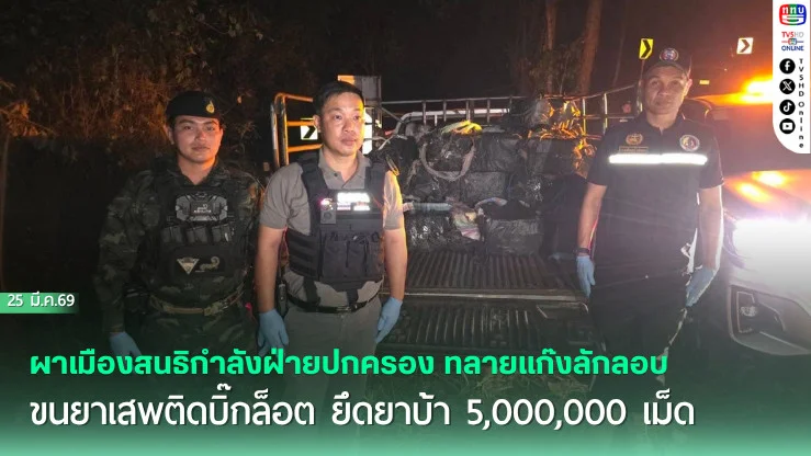 ผาเมืองสนธิกําลังฝ่ายปกครอง ทลายลักลอบขนยาเสพติดบิ๊กล็อต ยึดยาบ้า 5,000,000 เม็ด คาบ้านผาบือ