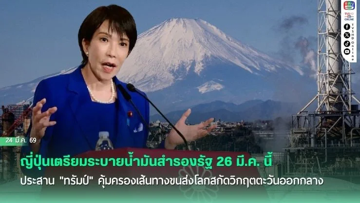 ญี่ปุ่นเตรียมระบายน้ํามันสํารองรัฐ 26 มี.ค. นี้ ประสาน "ทรัมป์" คุ้มครองเส้นทางขนส่งโลกสกัดวิกฤตตะวันออกกลาง