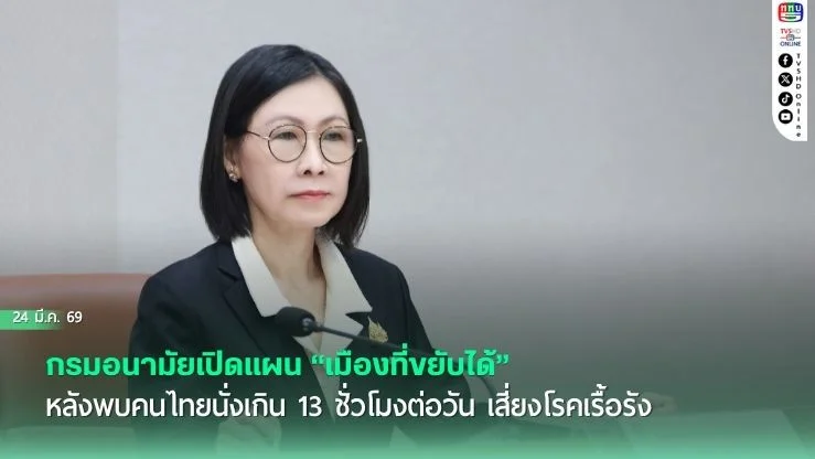 กรมอนามัยเปิดแผน "เมืองที่ขยับได้" หลังพบคนไทยนั่งเกิน 13 ชั่วโมงต่อวัน เสี่ยงโรคเรื้อรัง