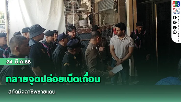 ทลายจุดปล่อยเน็ตเถื่อน สกัดมิจฉาชีพชายแดน