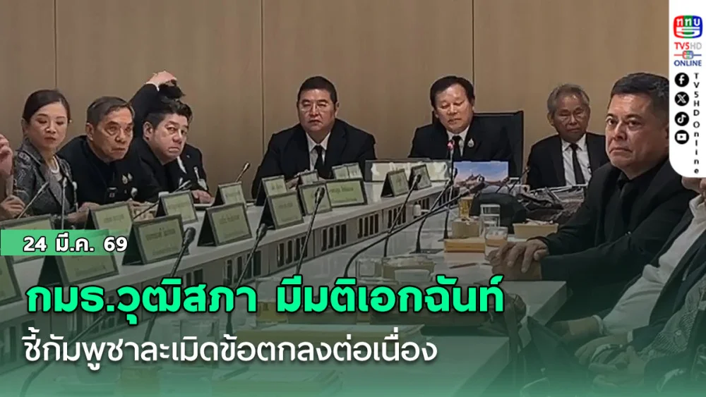 กมธ.วุฒิสภา มีมติเอกฉันท์ ชงฉีก "MOU 2543" ด้วยเหตุผล 6 ข้อ ชี้กัมพูชาละเมิดข้อตกลงต่อเนื่อง