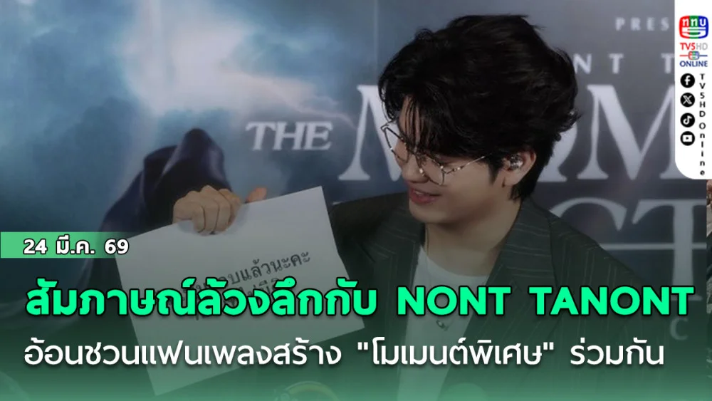 สัมภาษณ์ล้วงลึกกับ NONT TANONT  อ้อนชวนแฟนเพลงสร้าง "โมเมนต์พิเศษ" ร่วมกัน