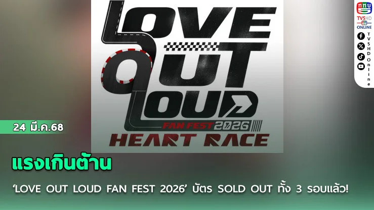 แรงเกินต้าน ‘LOVE OUT LOUD FAN FEST 2026’  บัตร SOLD OUT ทั้ง 3 รอบแล้ว!