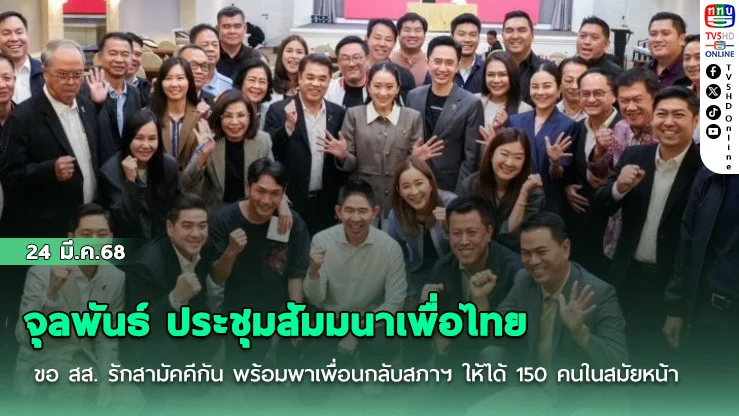 จุลพันธ์ ประชุมสัมมนาเพื่อไทย ขอ สส. รักสามัคคีกัน พร้อมพาเพื่อนกลับสภาฯ ให้ได้ 150 คนในสมัยหน้า