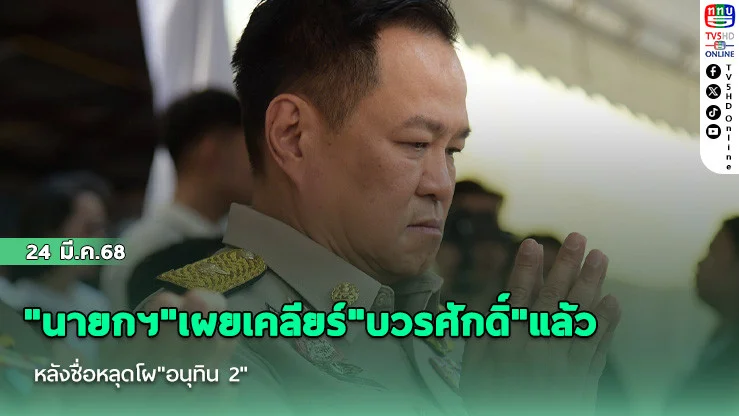 "นายกฯ"เผยเคลียร์"บวรศักดิ์"แล้ว หลังชื่อหลุดโผ"อนุทิน 2"