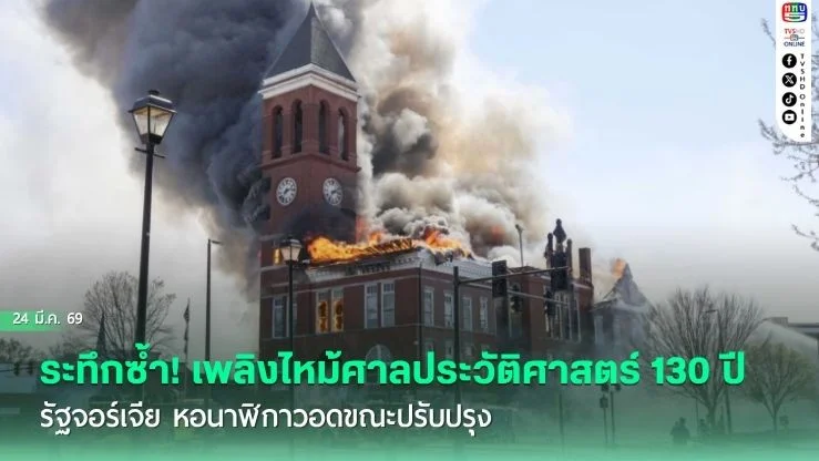 ระทึกซ้ํา! เพลิงไหม้ศาลประวัติศาสตร์ 130 ปี รัฐจอร์เจีย หอนาฬิกาวอดขณะปรับปรุง