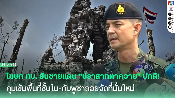 โฆษก ทบ. ยันชายแดน "ปราสาทตาควาย" ปกติ! คุมเข้มพื้นที่ชั้นใน-กัมพูชาถอยจัดที่มั่นใหม่