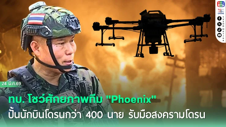 ทบ. โชว์ศักยภาพทีม "Phoenix" ปั้นนักบินโดรนกว่า 400 นาย รับมือสงครามโดรน
