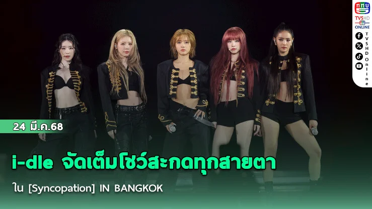 i-dle จัดเต็มโชว์สะกดทุกสายตาใน [Syncopation] IN BANGKOK