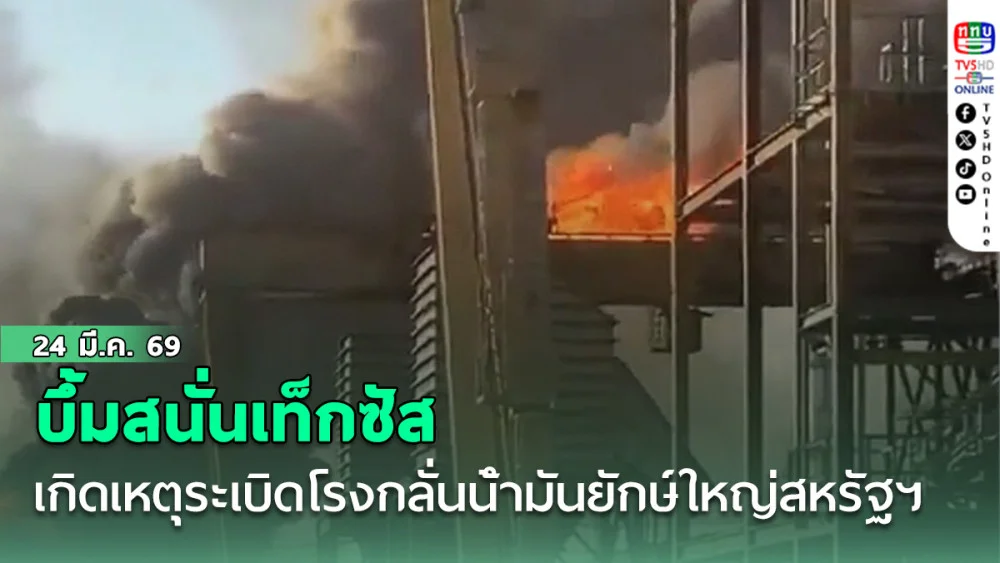 บึ้มสนั่นเท็กซัส เกิดเหตุระเบิดโรงกลั่นน้ํามันยักษ์ใหญ่สหรัฐฯ กําลังผลิต 4 แสนบาร์เรลต่อวันหายวับ