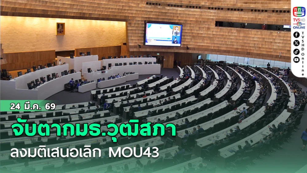 จับตากมธ.วุฒิสภา ลงมติเสนอเลิกMOU43