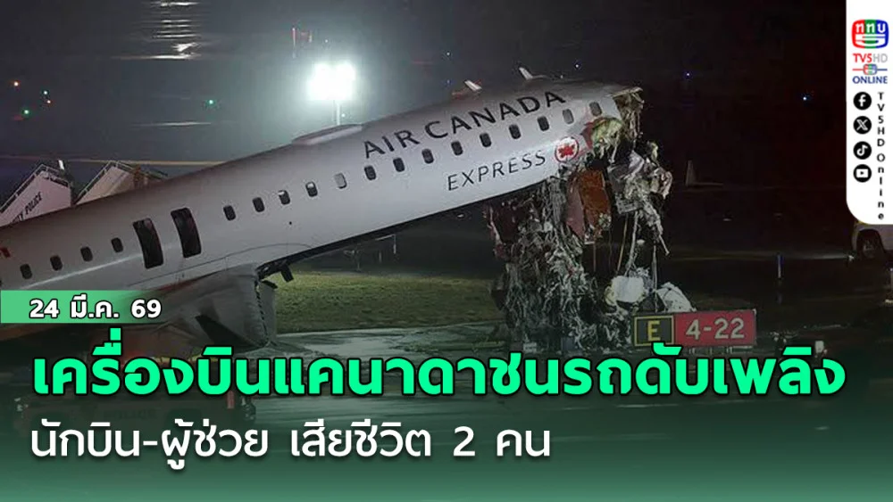 เครื่องบินแคนาดาชนรถดับเพลิง นักบิน-ผู้ช่วย เสียชีวิต 2 คน ที่สนามบินลาการ์เดีย นิวยอร์ก