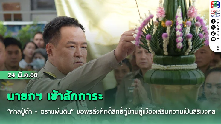 นายกฯ เข้าสักการะ "ศาลปู่ดํา - ตราแผ่นดิน" ขอพรสิ่งศักดิ์สิทธิ์คู่บ้านคู่เมืองเสริมความเป็นสิริมงคล