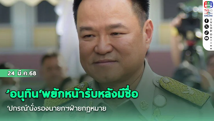 ’อนุทิน‘พยักหน้ารับหลังมีชื่อ ‘ปกรณ์’นั่งรองนายกฯฝ่ายกฎหมาย บอกรายชื่อเรียบร้อย
