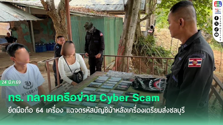 ทร. ทลายเครือข่าย Cyber Scam ชายแดนโป่งน้ําร้อน ยึดมือถือ 64 เครื่อง แฉจดรหัสบัญชีม้าหลังเครื่องเตรียมส่งชลบุรี
